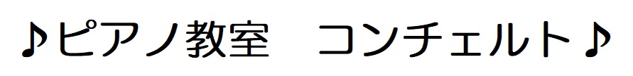 ピアノ教室コンチェルト